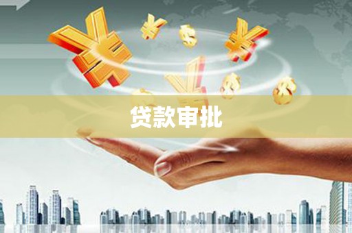 湖南贷款审批