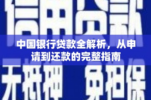 湖南中国银行贷款全解析，从申请到还款的完整指南