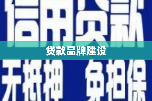 湖南贷款品牌建设