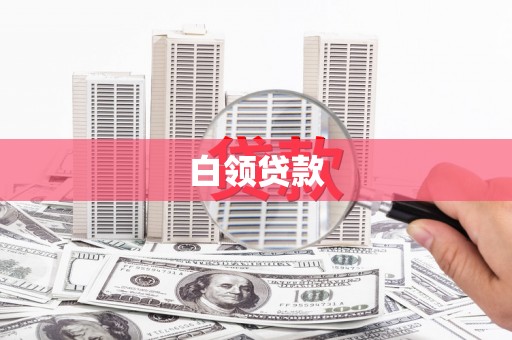 湖南白领贷款
