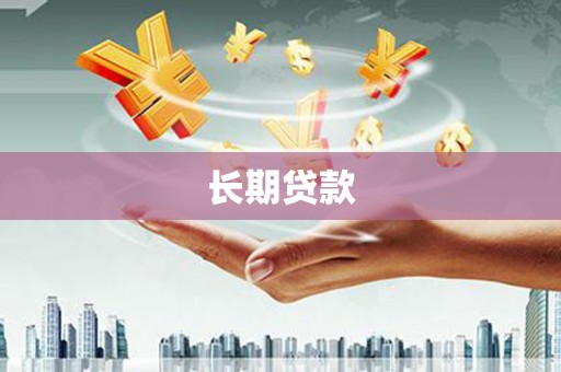 湖南长期贷款