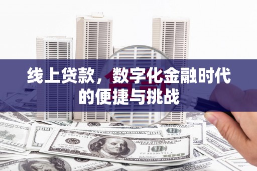 湖南线上贷款，数字化金融时代的便捷与挑战