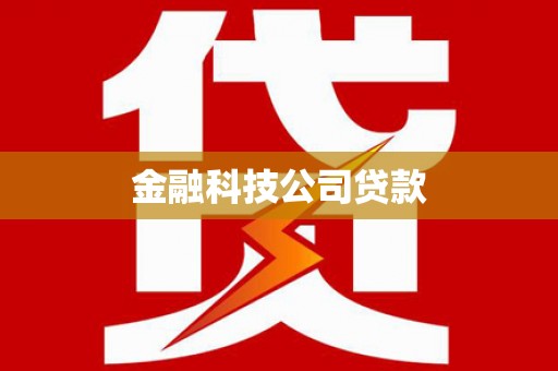 湖南金融科技公司贷款
