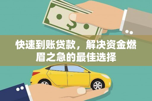 湖南快速到账贷款，解决资金燃眉之急的最佳选择