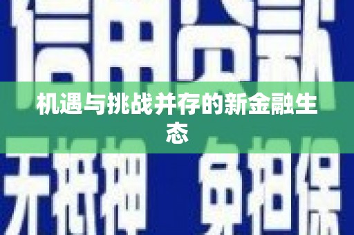 湖南机遇与挑战并存的新金融生态