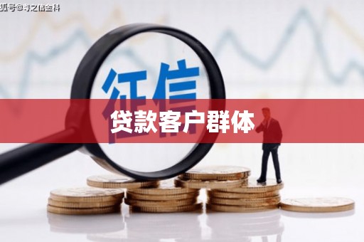 湖南贷款客户群体
