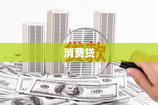 湖南消费贷