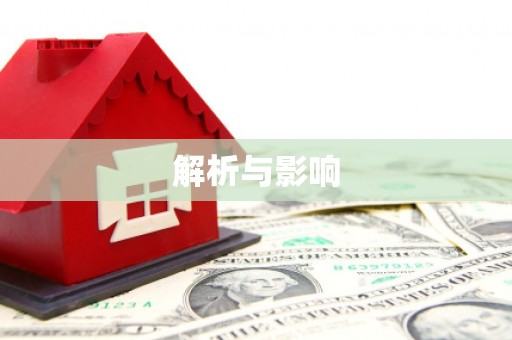 湖南解析与影响