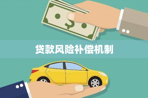 湖南贷款风险补偿机制
