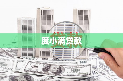 湖南度小满贷款