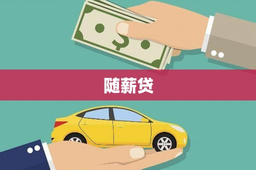 湖南随薪贷
