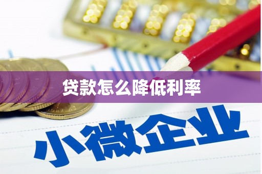 湖南贷款怎么降低利率