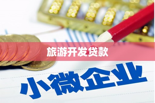 湖南旅游开发贷款