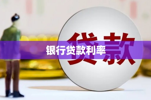 湖南银行贷款利率