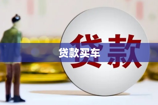 湖南贷款买车