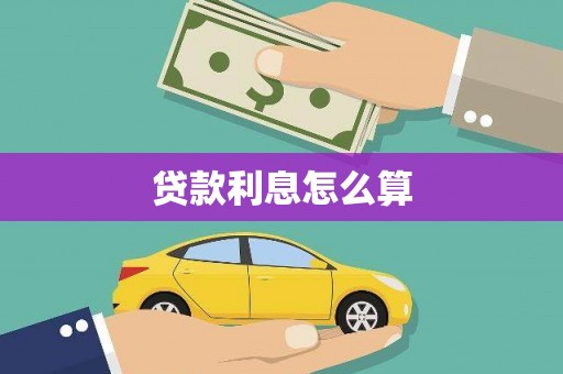 湖南贷款利息怎么算