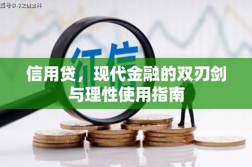 湖南信用贷，现代金融的双刃剑与理性使用指南