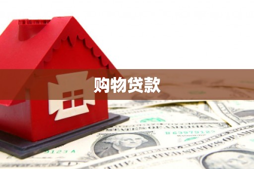 湖南购物贷款