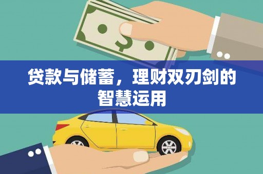 湖南贷款与储蓄，理财双刃剑的智慧运用
