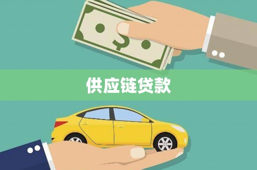 湖南供应链贷款