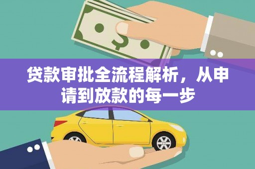 湖南贷款审批全流程解析，从申请到放款的每一步