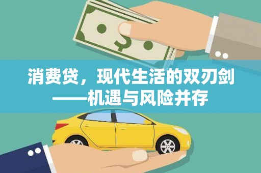 湖南消费贷，现代生活的双刃剑——机遇与风险并存