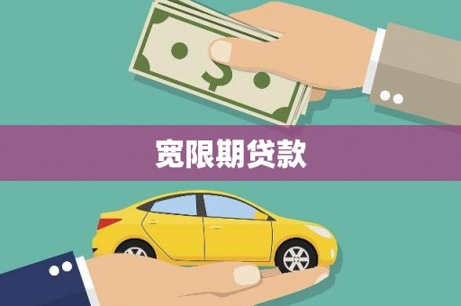 湖南宽限期贷款