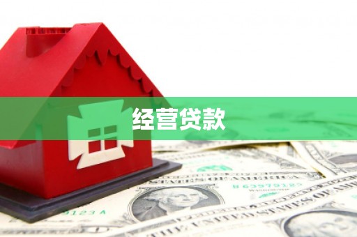 湖南经营贷款