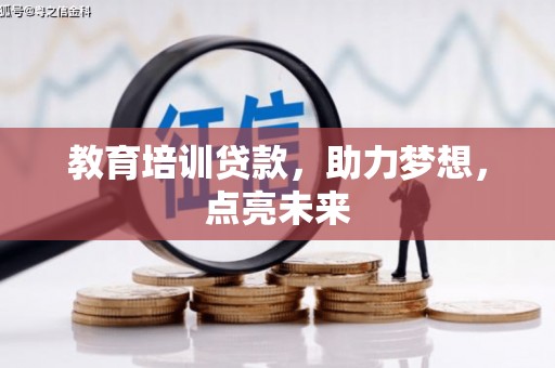 湖南教育培训贷款，助力梦想，点亮未来