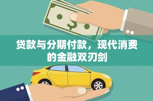 湖南贷款与分期付款，现代消费的金融双刃剑
