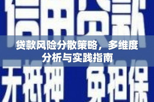 湖南贷款风险分散策略，多维度分析与实践指南