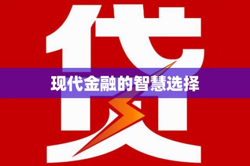 湖南现代金融的智慧选择
