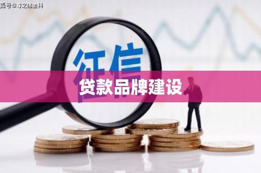 湖南贷款品牌建设