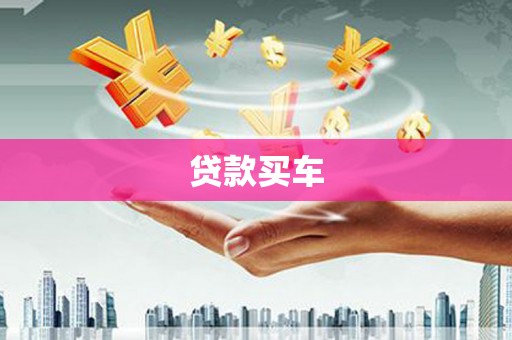 湖南贷款买车