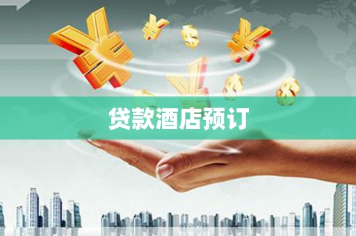 湖南贷款酒店预订