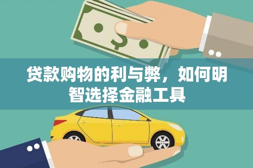 湖南贷款购物的利与弊，如何明智选择金融工具