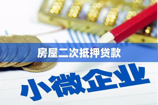 湖南房屋二次抵押贷款