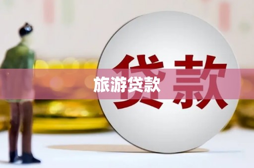 湖南旅游贷款
