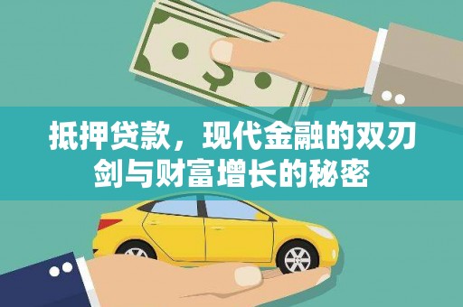 湖南抵押贷款，现代金融的双刃剑与财富增长的秘密