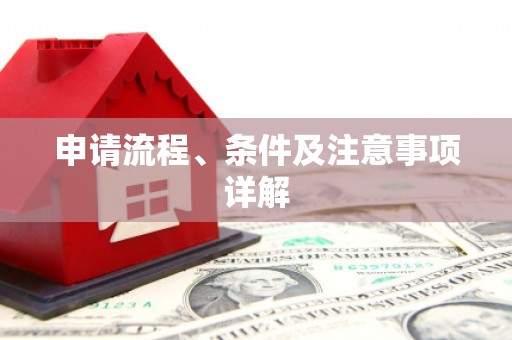 湖南申请流程、条件及注意事项详解