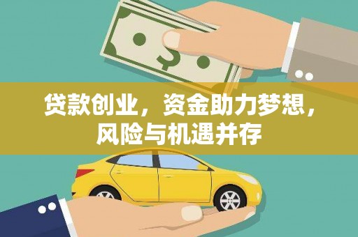 湖南贷款创业，资金助力梦想，风险与机遇并存