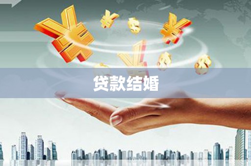 湖南贷款结婚
