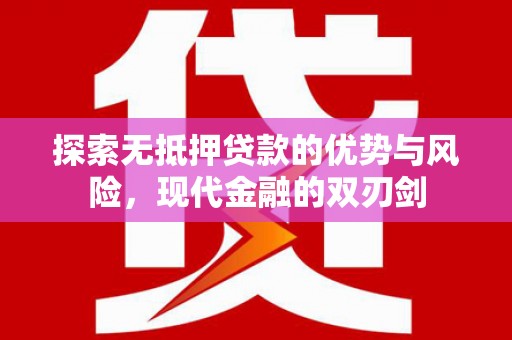 湖南探索无抵押贷款的优势与风险，现代金融的双刃剑