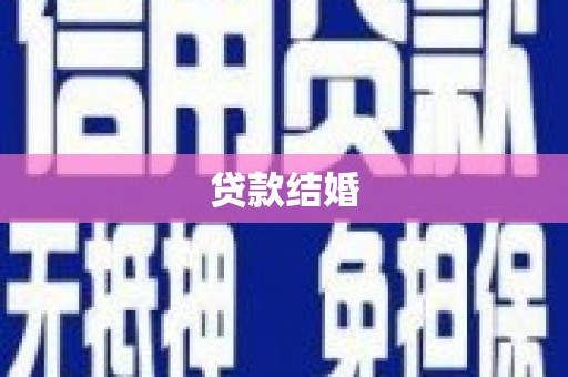 湖南贷款结婚