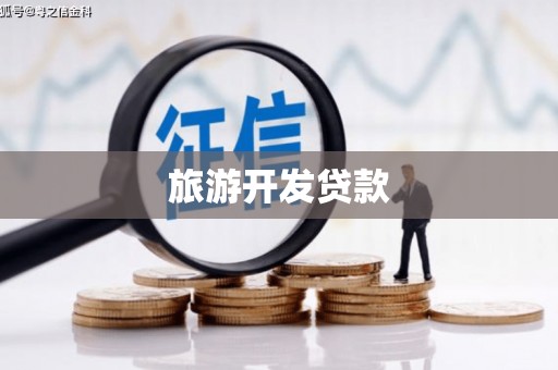 湖南旅游开发贷款