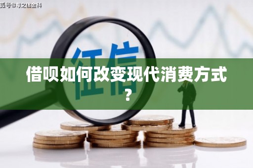 湖南借呗如何改变现代消费方式？