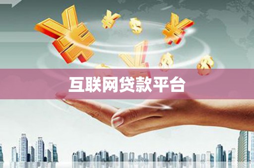 湖南互联网贷款平台