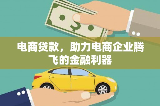 湖南电商贷款，助力电商企业腾飞的金融利器