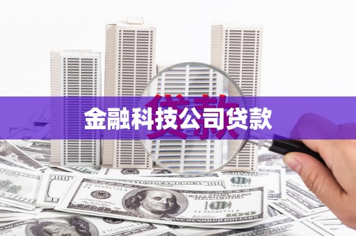 湖南金融科技公司贷款