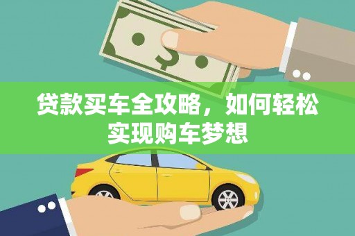 湖南贷款买车全攻略，如何轻松实现购车梦想
